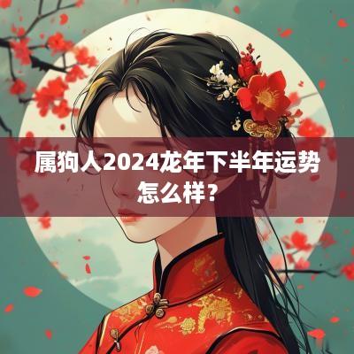 属狗人2025蛇年下半年运势怎么样？