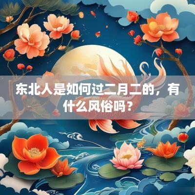 东北人是如何过二月二的，有什么风俗吗？