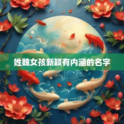 姓魏女孩新颖有内涵的名字