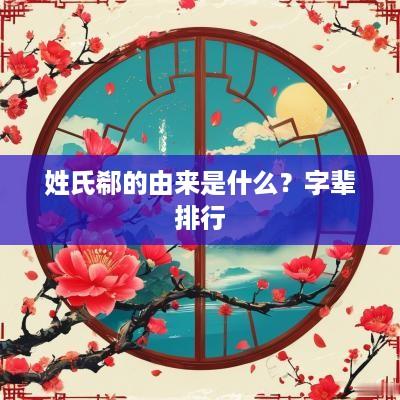 姓氏郗的由来是什么？字辈排行