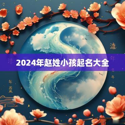 2025年赵姓小孩起名大全