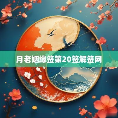 月老姻缘签第20签解签网 月老姻缘签第20签解签网
