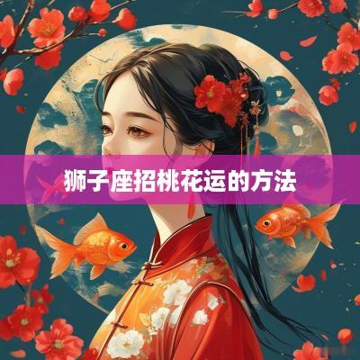 狮子座招桃花运的方法