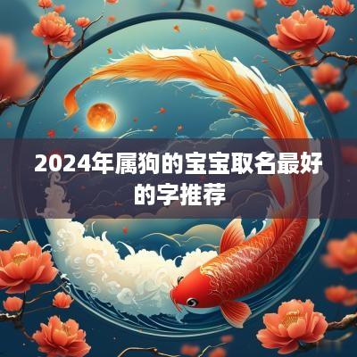 2025年属狗的宝宝取名最好的字推荐