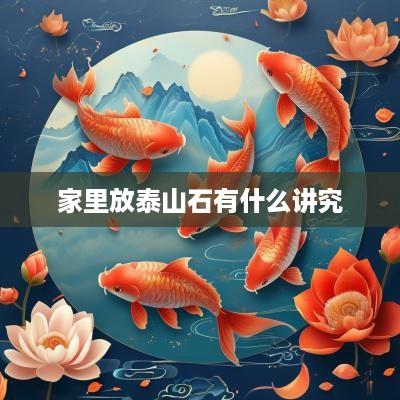 家里放泰山石有什么讲究