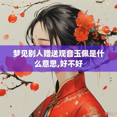 梦见别人赠送观音玉佩是什么意思,好不好