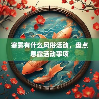 寒露有什么风俗活动，盘点寒露活动事项