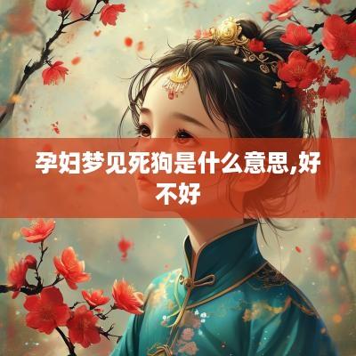 孕妇梦见死狗是什么意思,好不好