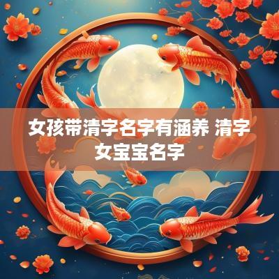 女孩带清字名字有涵养 清字女宝宝名字