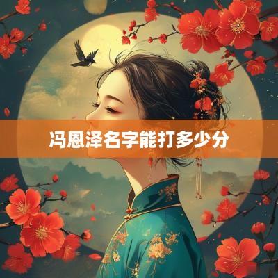 冯恩泽名字能打多少分