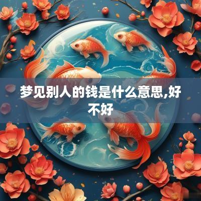 梦见别人的钱是什么意思,好不好