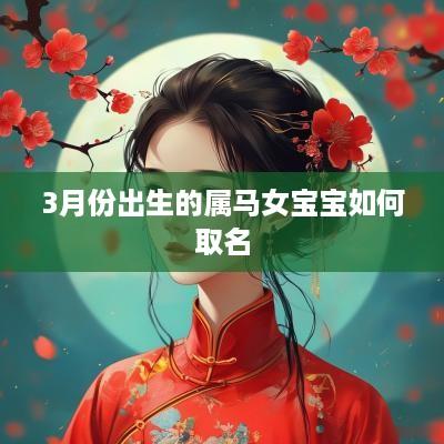 3月份出生的属马女宝宝如何取名