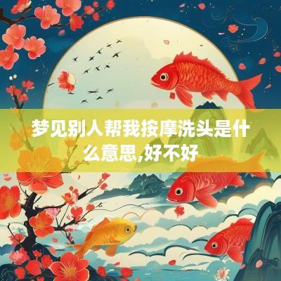 梦见别人帮我按摩洗头是什么意思,好不好