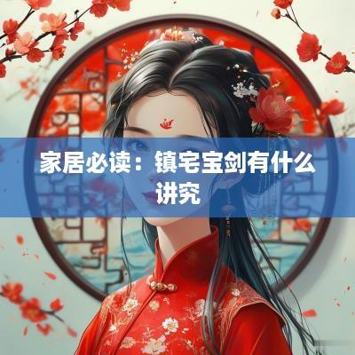 家居必读：镇宅宝剑有什么讲究