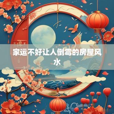 家运不好让人倒霉的房屋风水
