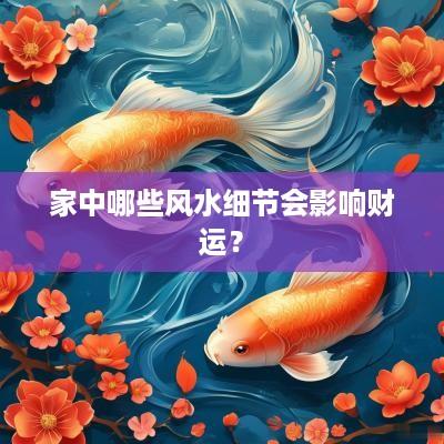 家中哪些风水细节会影响财运？