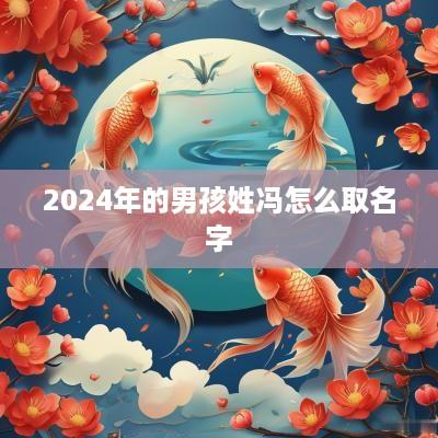 2025年的男孩姓冯怎么取名字