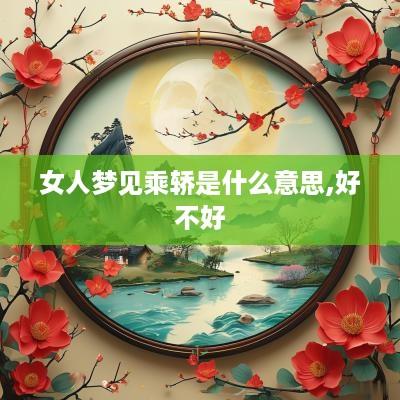 女人梦见乘轿是什么意思,好不好