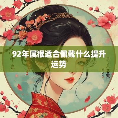 92年属猴适合佩戴什么提升运势