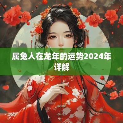 属兔人在蛇年的运势2025年详解