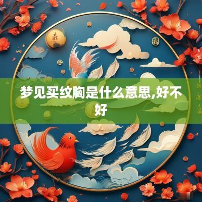 梦见买纹胸是什么意思,好不好
