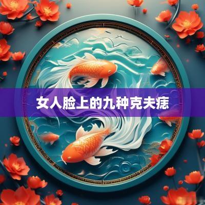 女人脸上的九种克夫痣