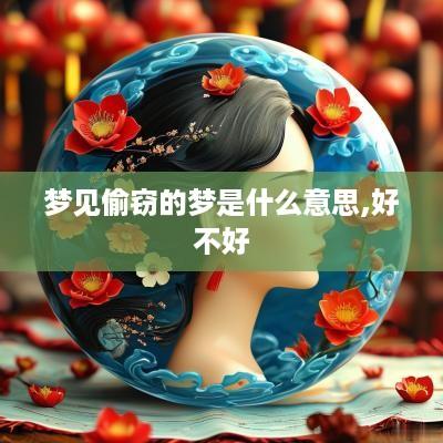 梦见偷窃的梦是什么意思,好不好