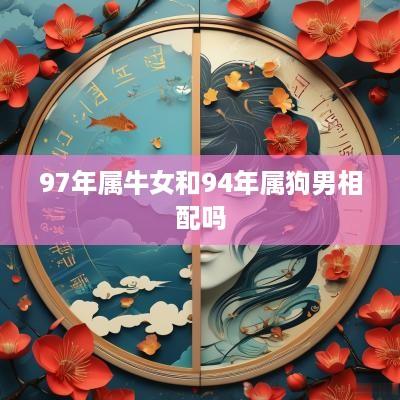 97年属牛女和94年属狗男相配吗