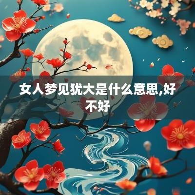 女人梦见犹大是什么意思,好不好