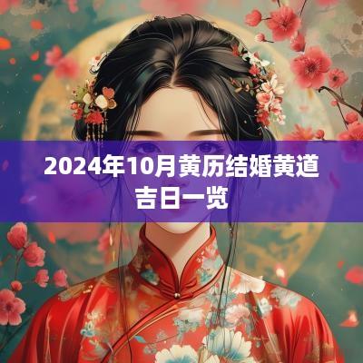 2025年10月黄历结婚黄道吉日一览