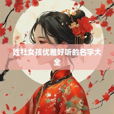 姓杜女孩优雅好听的名字大全