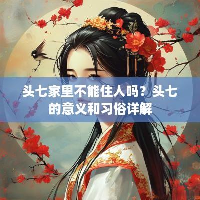 头七家里不能住人吗？头七的意义和习俗详解