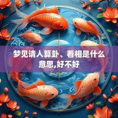 梦见请人算卦、看相是什么意思,好不好