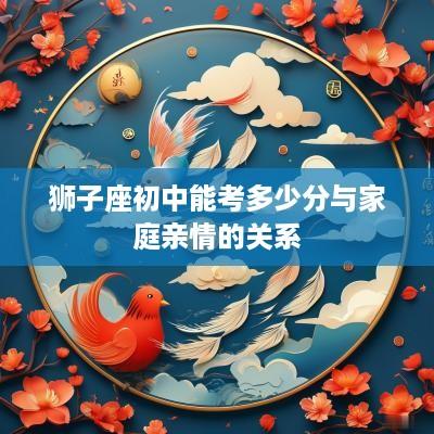 狮子座初中能考多少分与家庭亲情的关系