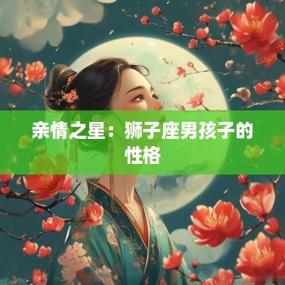 亲情之星：狮子座男孩子的性格