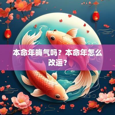 本命年晦气吗？本命年怎么改运？