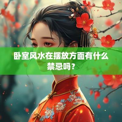 卧室风水在摆放方面有什么禁忌吗？