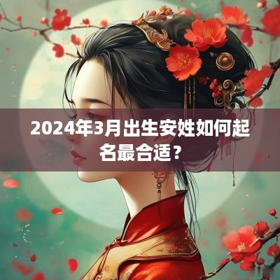 2025年3月出生安姓如何起名最合适？