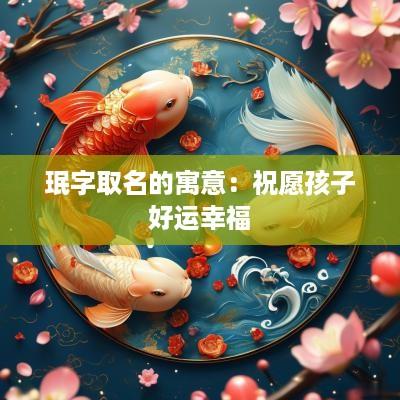 珉字取名的寓意：祝愿孩子好运幸福