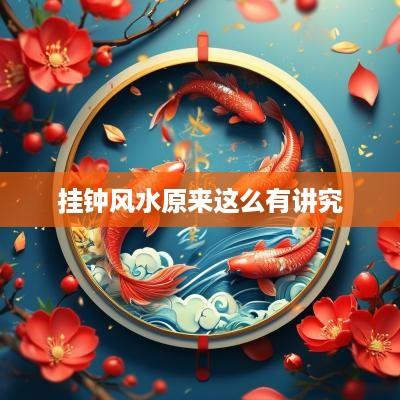 挂钟风水原来这么有讲究