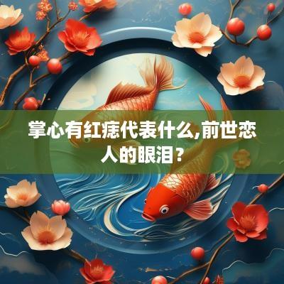 掌心有红痣代表什么,前世恋人的眼泪？