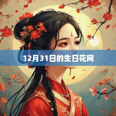 12月31日的生日花网