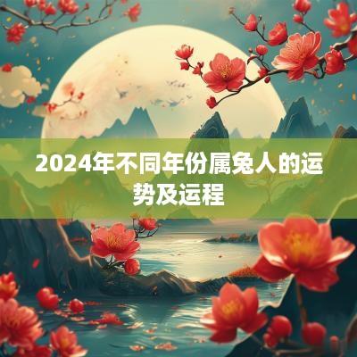 2025年不同年份属兔人的运势及运程
