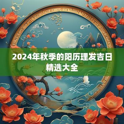 2025年秋季的阳历理发吉日精选大全