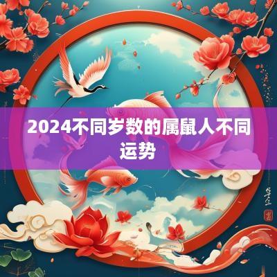 2025不同岁数的属鼠人不同运势