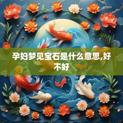 孕妇梦见宝石是什么意思,好不好