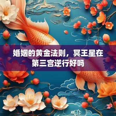 婚姻的黄金法则，冥王星在第三宫逆行好吗