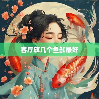 客厅放几个鱼缸最好