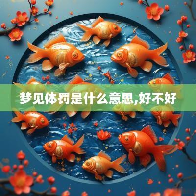 梦见体罚是什么意思,好不好