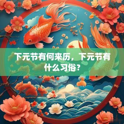 下元节有何来历，下元节有什么习俗？